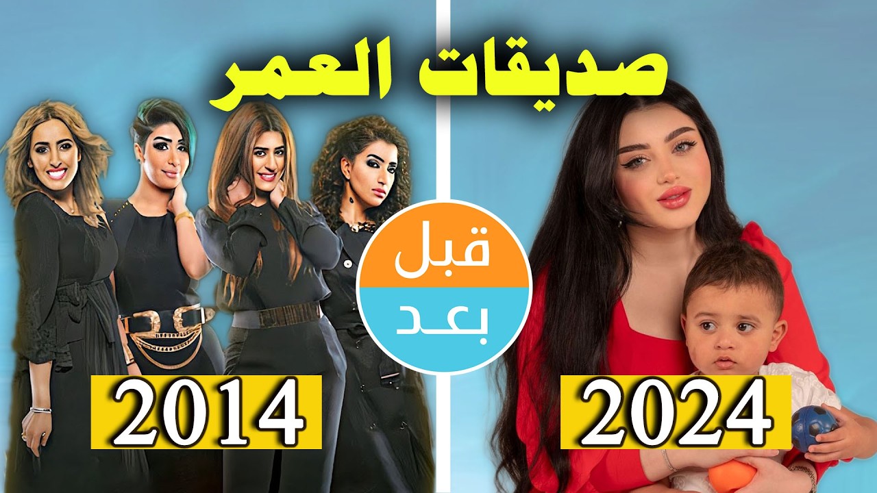 أبطال صديقات العمر بعد 10 سنوات 🎬
