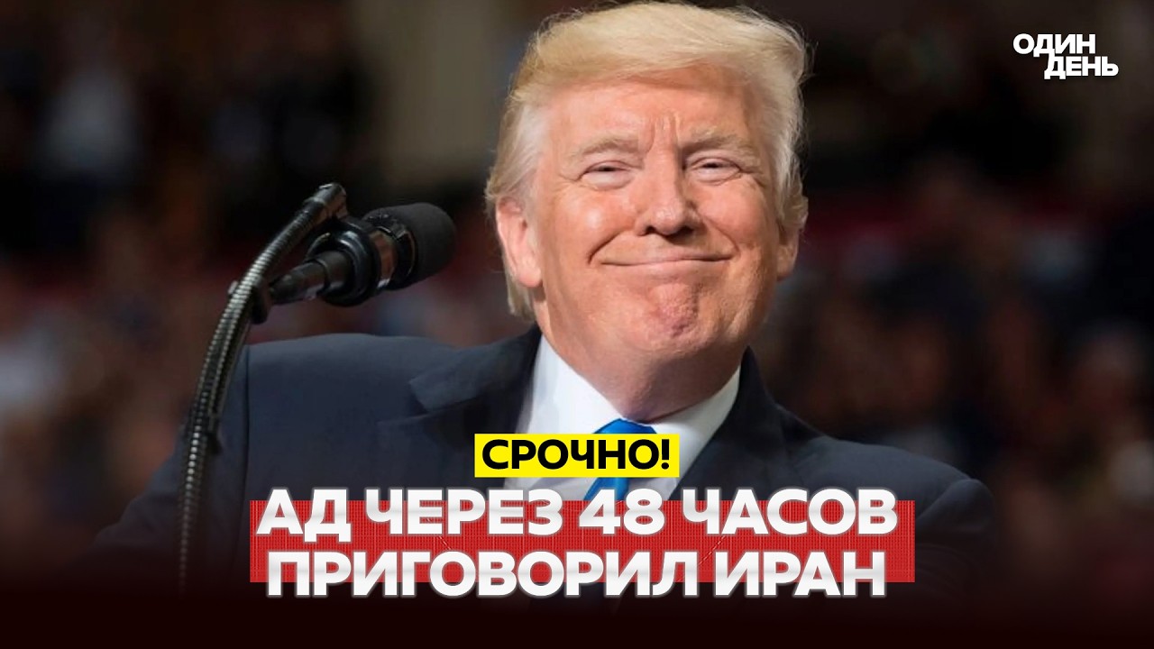 🔴 СРОЧНО ТРАМП: "ЧЕРЕЗ 48 ЧАСОВ НА ИРАН ОБРУШИТСЯ АД" #новости #одиндень