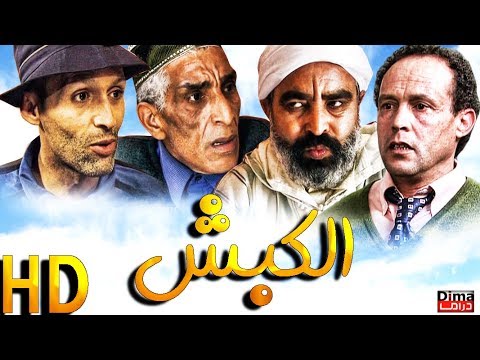 Film marocain El Kabch HD فيلم المغربي الكبش مع محمد البسطاوي