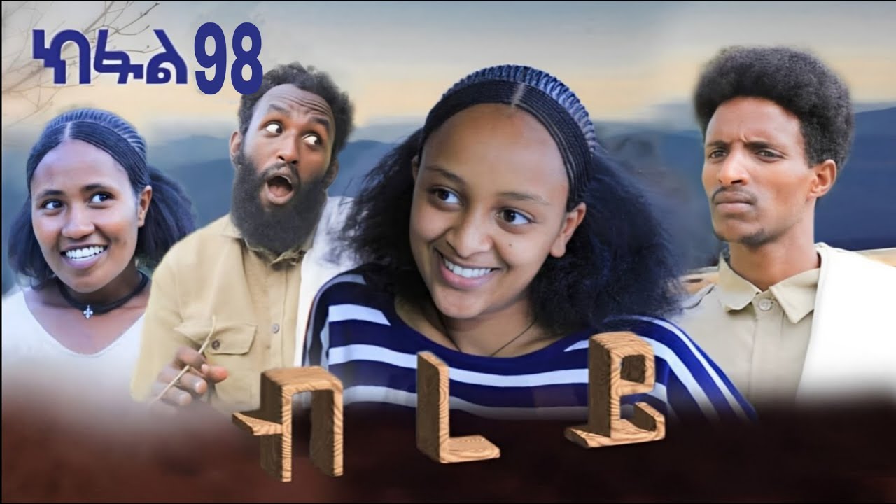 ብረይ - ተኸታታሊ ትግርኛ ድራማ ክፍል 98