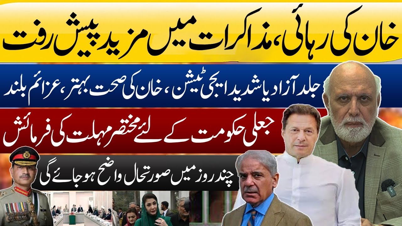 خان کی رہائی ، مذاکرات میں مزید پیش رفت