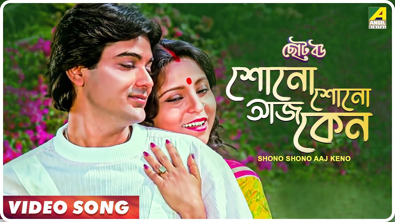 Shono Shono Aaj Keno | Bengali Movie Song 🎶
