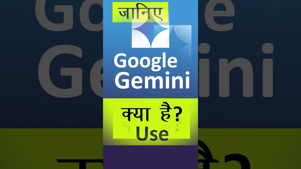 Google Gemini क्या है? जानिए इसकी खासियत और उपयोगिता 🔍