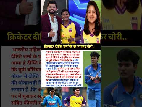 क्रिकेटर दीप्ति शर्मा के घर भयंकर चोरी..#deeptisharma #rohitsharma #shubmangill #viratkohli #klrahul