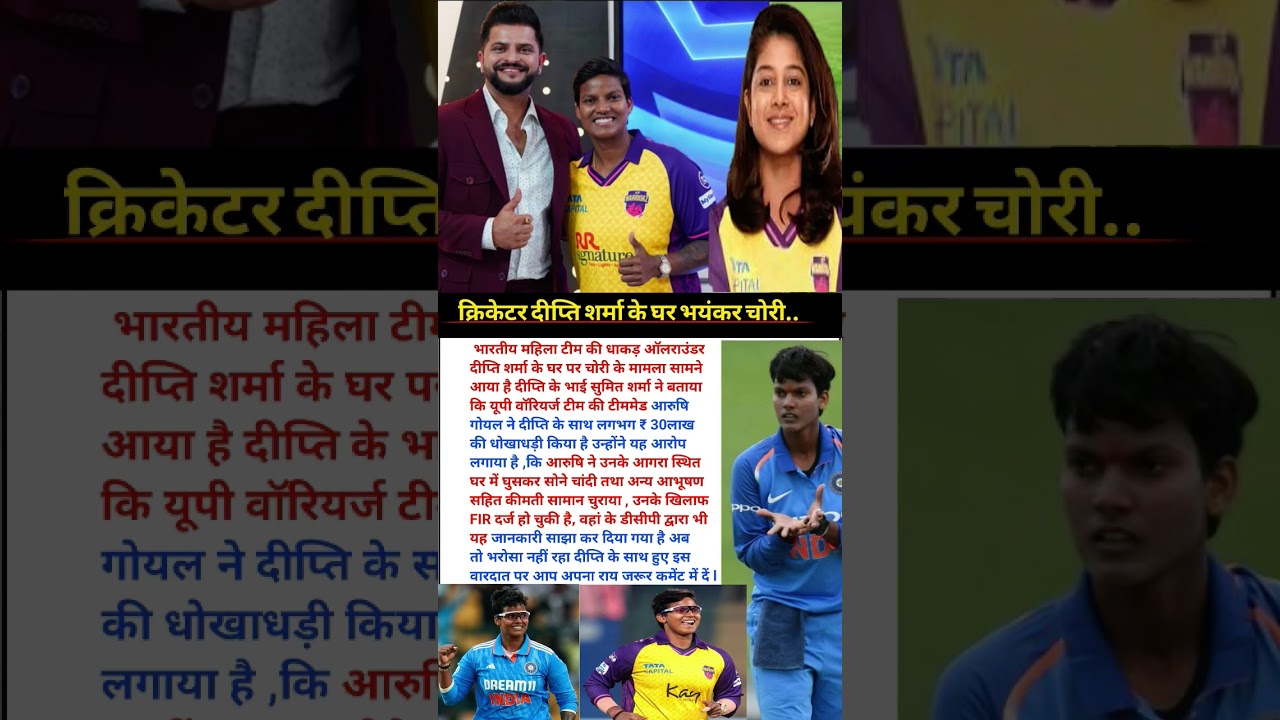 क्रिकेटर दीप्ति शर्मा के घर हुई बड़ी चोरी ⚠️