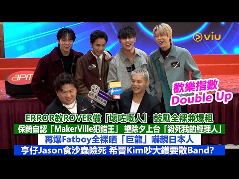 ERROR訪問ROVER與保錡：坦言犯錯、全裸爆粗，希晉Kim欲解散樂隊