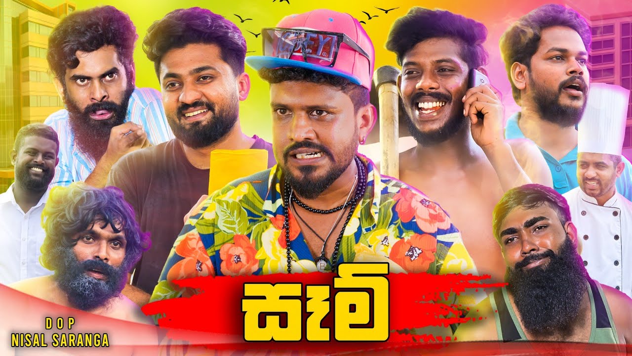 Sam | සෑම් - Colamba Waren Music Video 🎶
