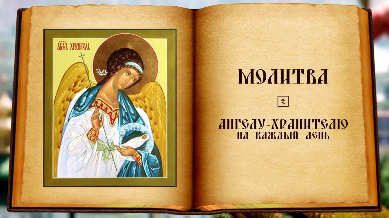 Ежедневная молитва Ангелу-хранителю ✨