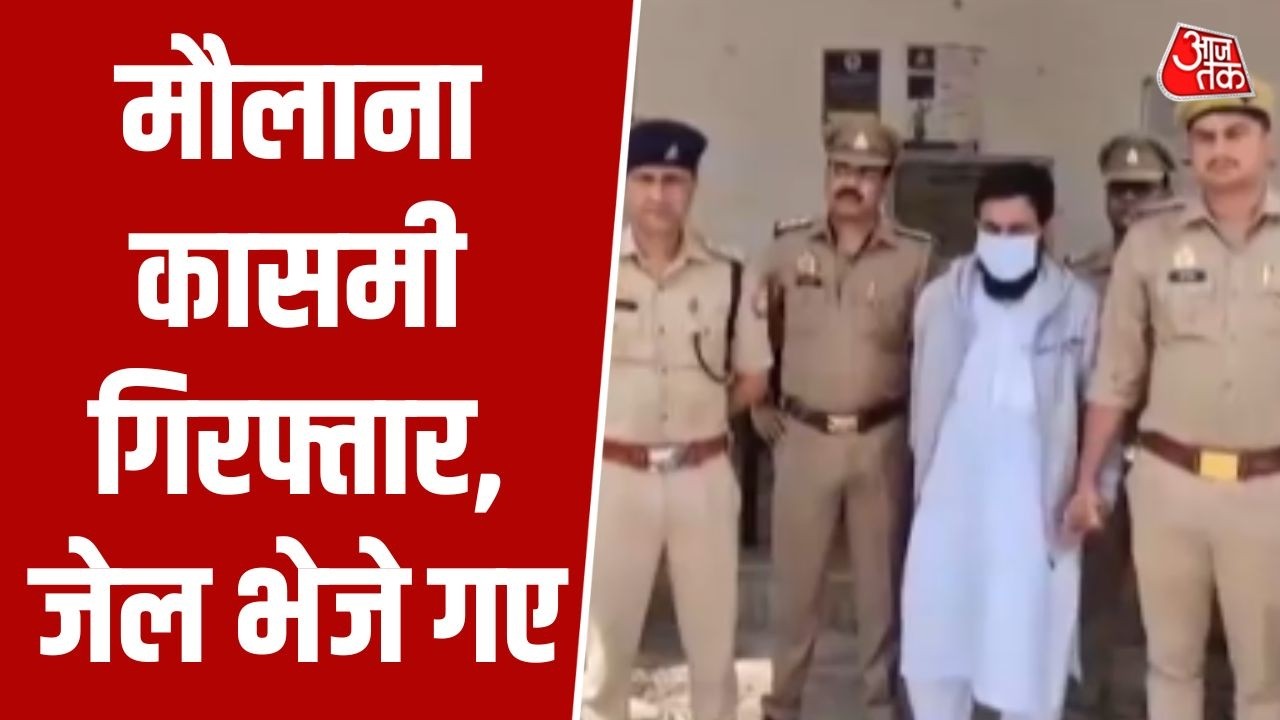 CM Yogi और मां पर टिप्पणी: मौलाना कासमी गिरफ्तार 🚓