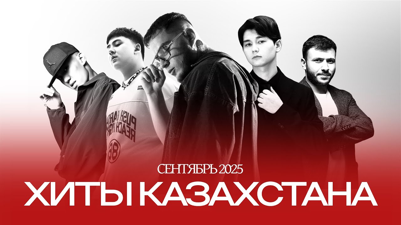 Хиты Казахстана 2025 🎶