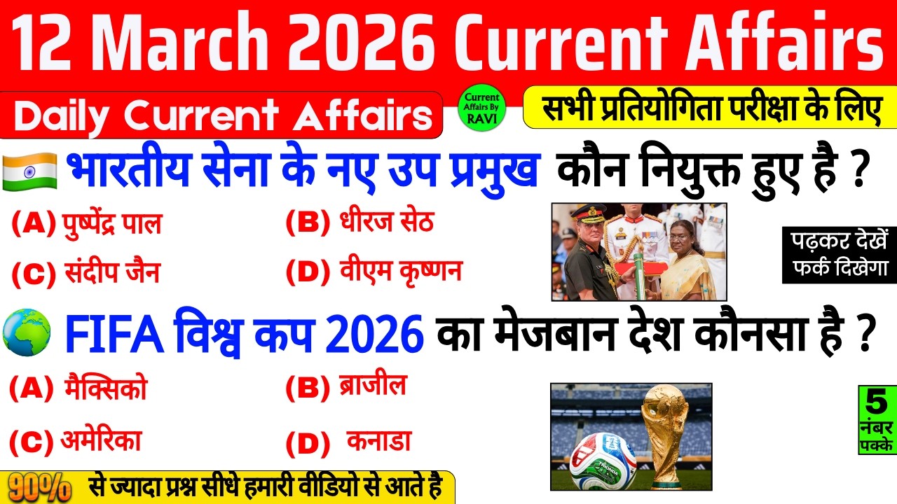 12 March 2026 Current Affairs | Current Affairs Today | Current GK SSC Railway UPSC BPSC POLICE NTPC