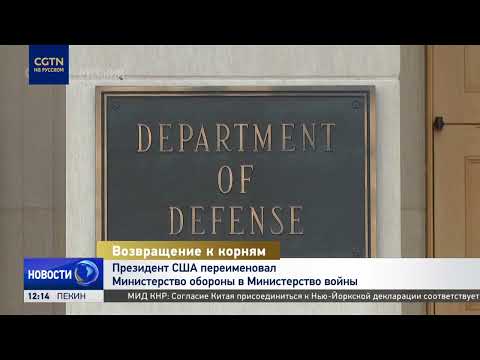 Президент США переименовал Министерство обороны в Министерство войны