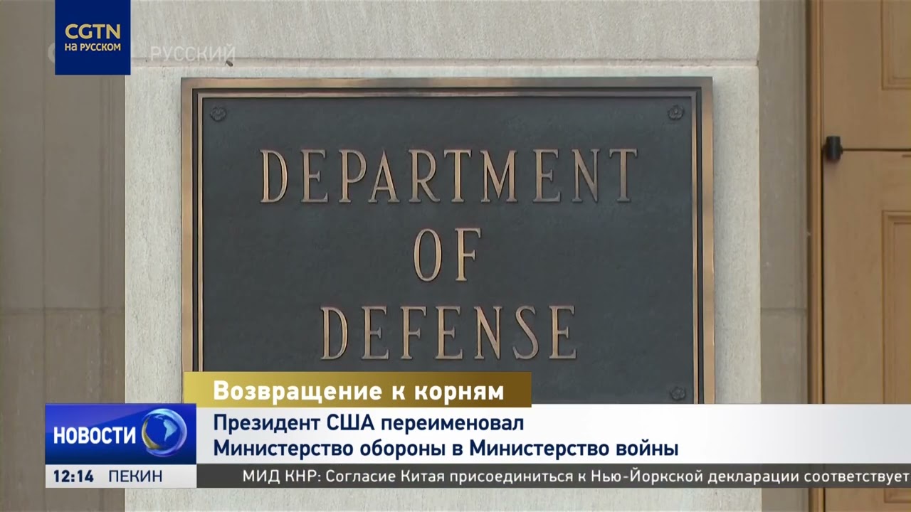 Президент США переименовал Министерство обороны в Министерство войны