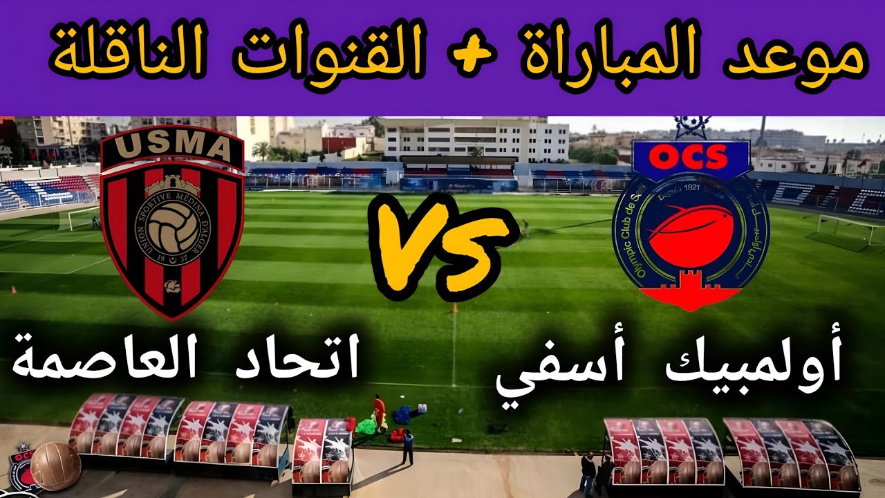 موعد مباراة أولمبيك آسفي ضد اتحاد العاصمة في الكونفدرالية 🏆