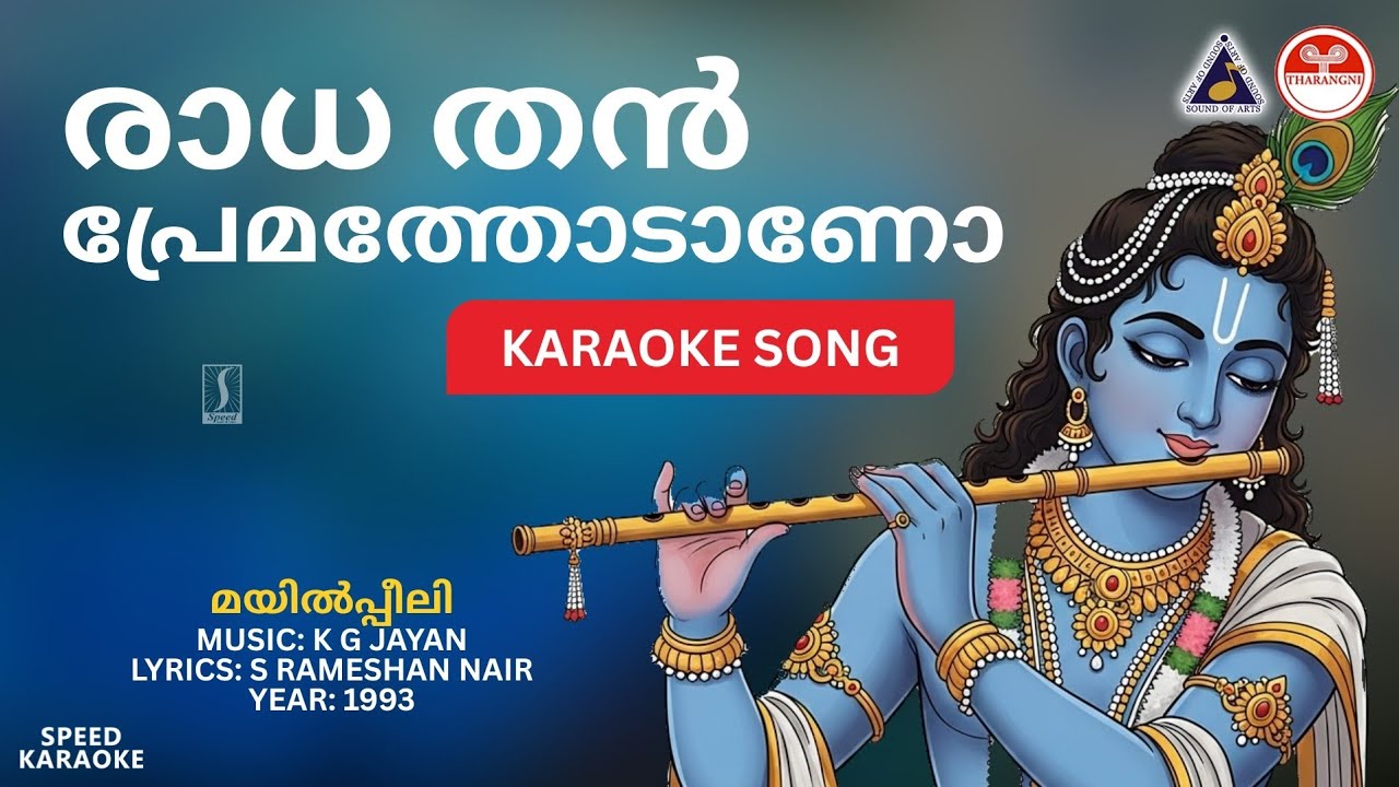 രാധ തൻ പ്രേമത്തോടാണോ - മയിൽപ്പീലി 🎶