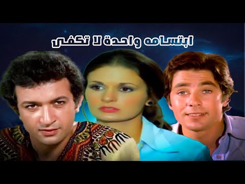 يسرا ونور الشريف ومصطفى فهمى وفيلم (ابتسامه واحدة لا تكفى )
