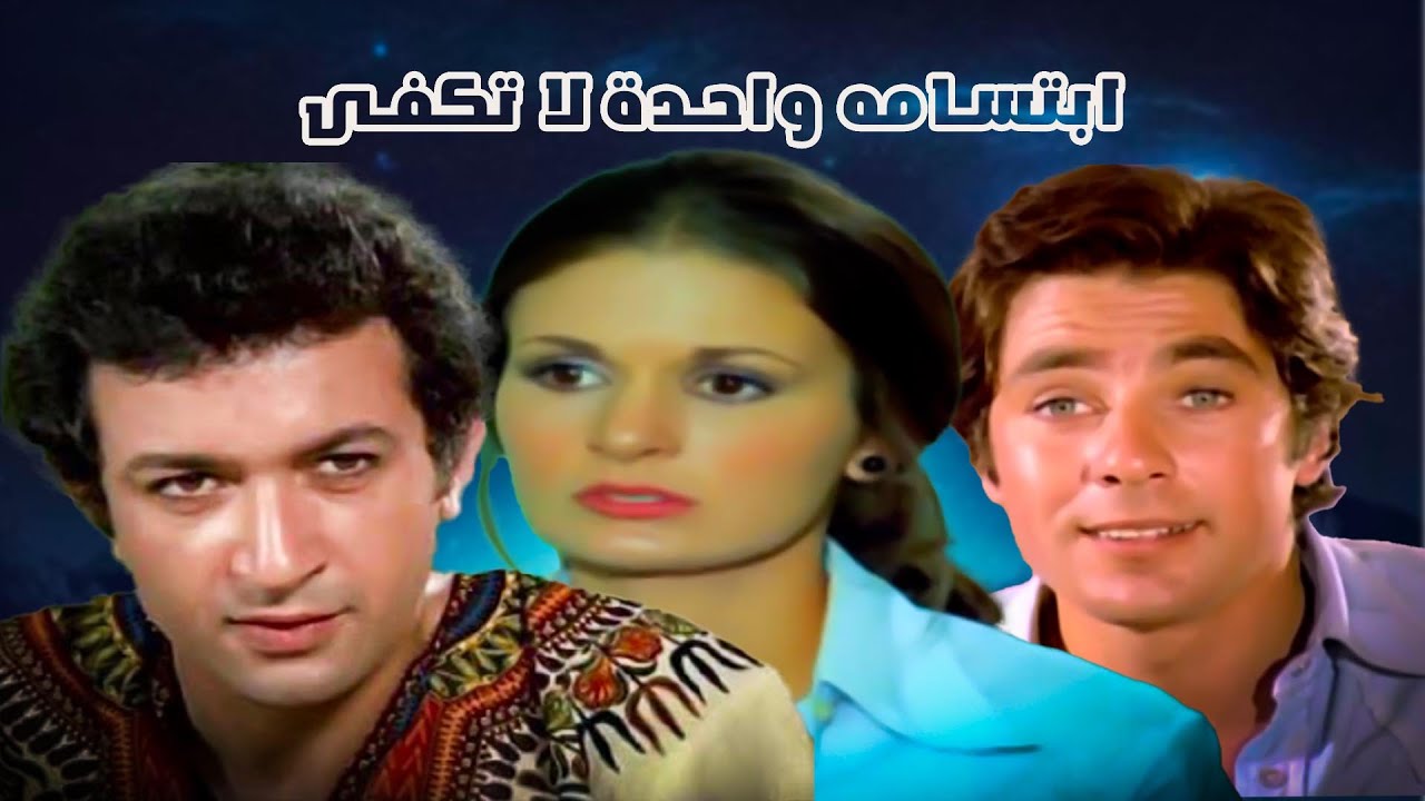 فيلم ابتسامة واحدة لا تكفي | يسرى ونور الشريف ومصطفى فهمي في دراما مؤثرة 🎬