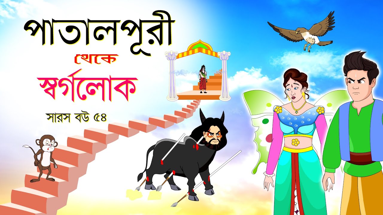 সারস বউ পর্ব ৫৪: স্বর্গ ও পাতাল লোকের গল্প