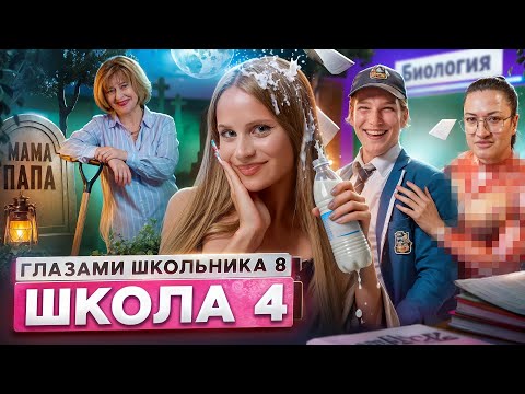 От первого лица: Школа 8 😮‍💨 СТАЛ БЕЗДОМНЫМ 😱 ОТЕЦ ЗАСТУКАЛ с ДОЧКОЙ ⛔️ЗАЖГЛИ УРОК ГЛАЗАМИ ШКОЛЬНИКА