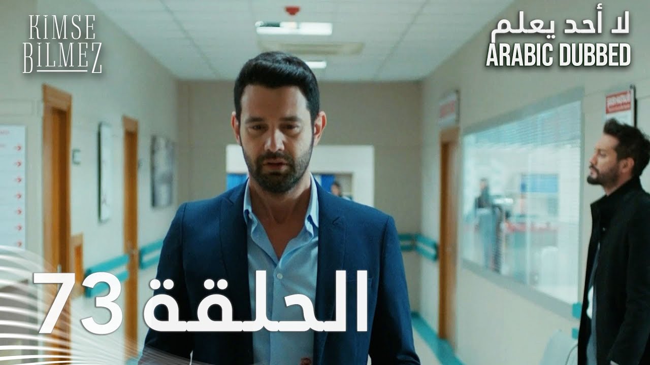 لا أحد يعلم | الحلقة 73 مدبلجة | Kimse Bilmez