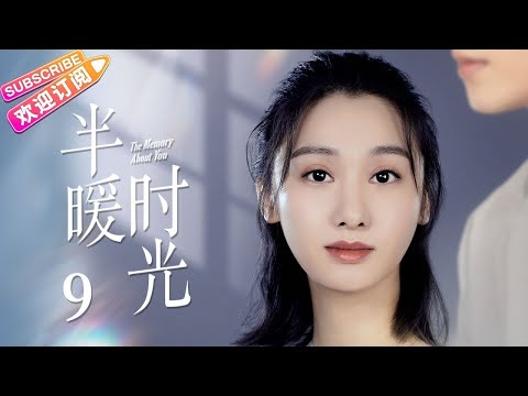 【MULTI SUBS】《半暖时光/The Memory About You》第9集|杨旭文 许龄月 付辛博 丁冠森 常仕欣 任彬 EP9【捷成华视偶像剧场】