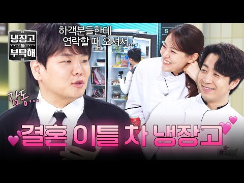 [냉장고를 부탁해] 따끈따끈 새신랑🤵 결혼식 다음날 수거해간 곽튜브 냉장고 최초 공개💕 | 냉장고를 부탁해 46회 | JTBC 251102 방송