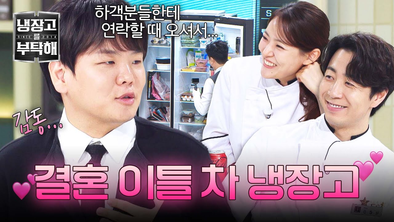 곽튜브의 결혼 후 냉장고 최초 공개! 🥂 | 냉장고를 부탁해 46회