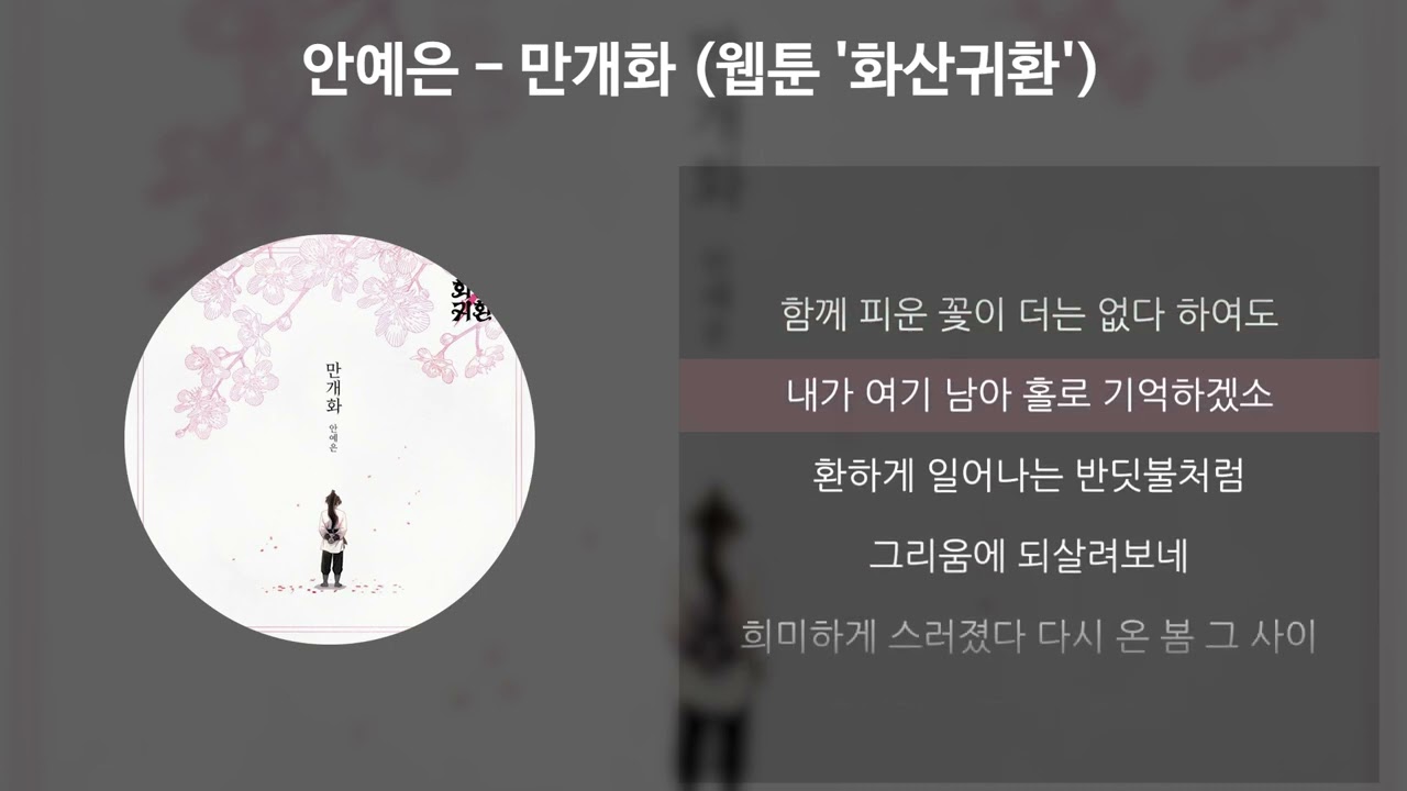 안예은의 감성 가득한 OST '만개화' 🎶 웹툰 '화산귀환'과 함께하는 감동의 순간