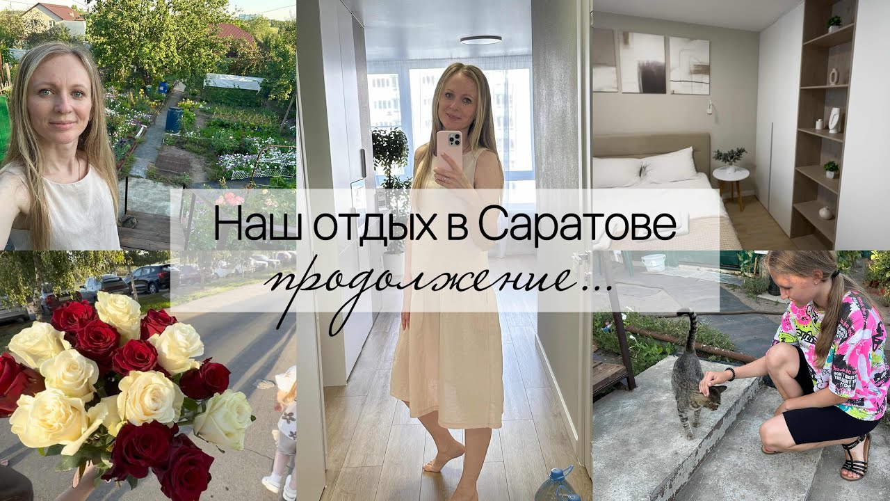 Наш отдых в Саратове. Продолжение…