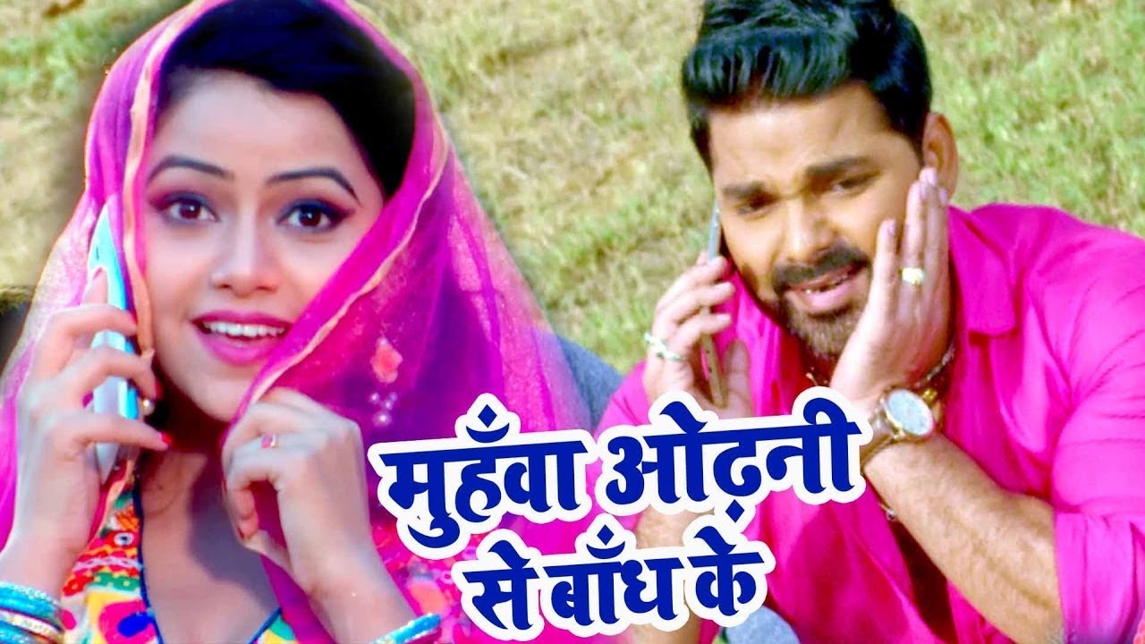 Pawan Singh Bhojpuri Song: Muhawa Odhani Se 🎶