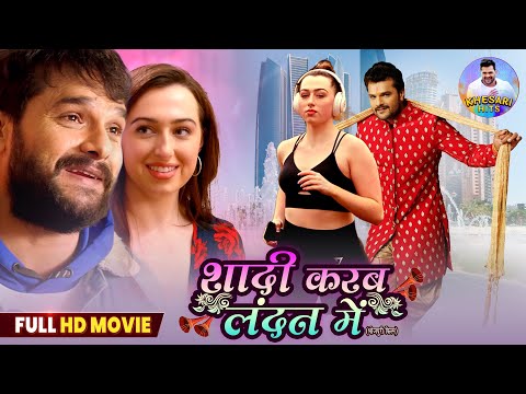 FULL MOVIE - शादी करब लंदन में | KHESARI LAL YADAV |BHOJPURI ROMANTIC ACTION NEW BHOJPURI MOVIE 2025