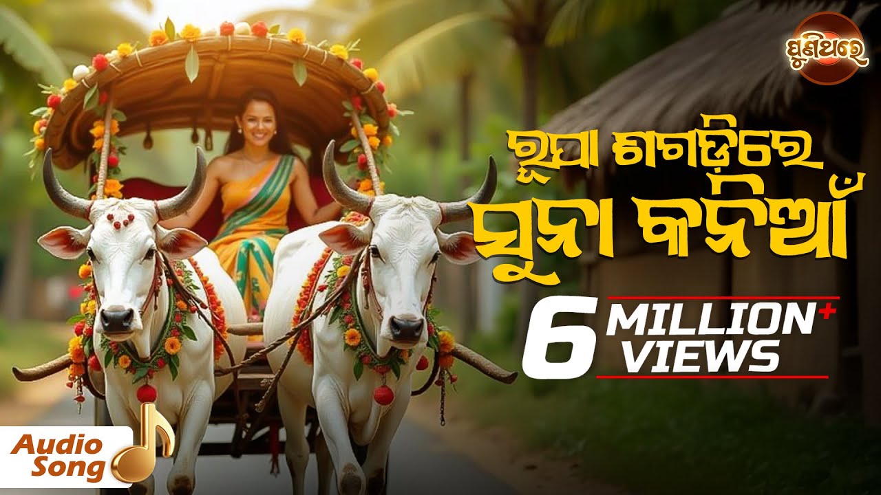 Rupa Sagadire Suna Kania - Old Odia Song (1985)