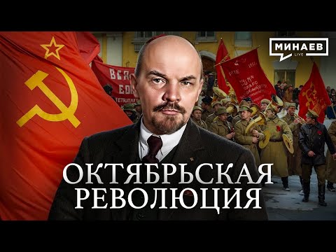 Октябрьская революция / МИНАЕВ