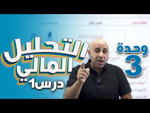 الثقافة المالية: مفهوم التحليل المالي 📊