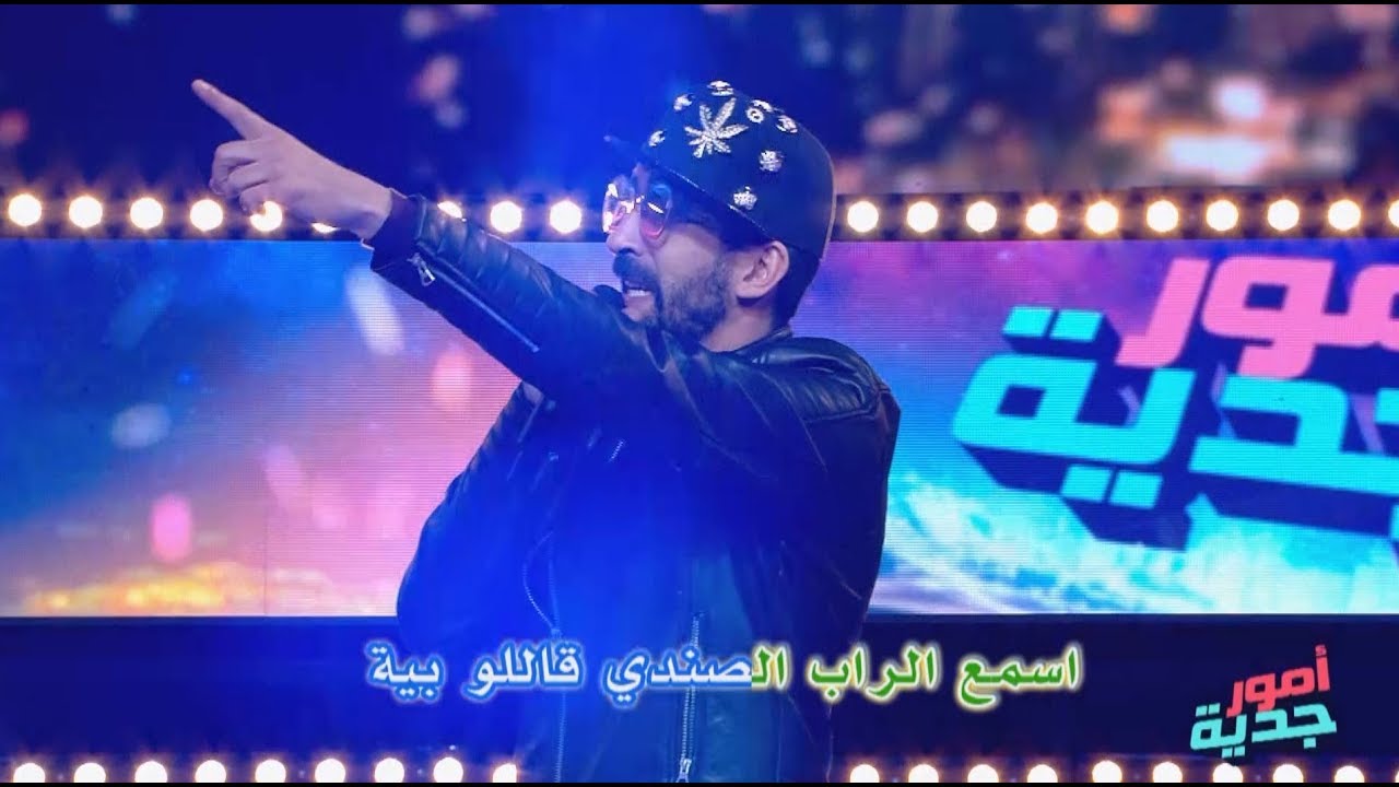 Omour Jedia S03 Ep24: ميقالو يسيطر على ميدان الراب ويحقق نجاحات مع بية وفوزي 🎤