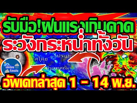 ❗❗ พยากรณ์อากาศวันนี้ 1 - 14 พ.ย. 68 รับมือต่อ ฝนแรงเกินคาด ระวังกระหน่ำทั้งวัน