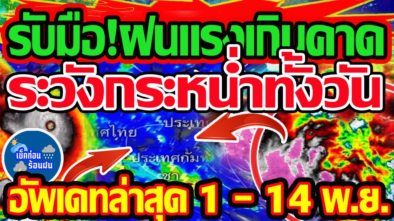 พยากรณ์อากาศ 1-14 พ.ย. 68 เตือนฝนตกหนักและพายุแรง 🌧️