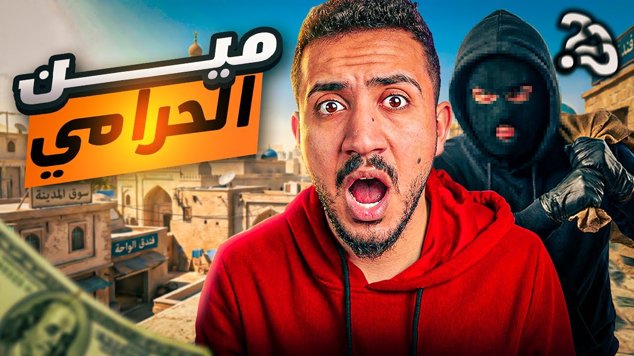قصص الطفولة: البحث عن الحرامي الذي سرق الذهب 🕵️‍♂️