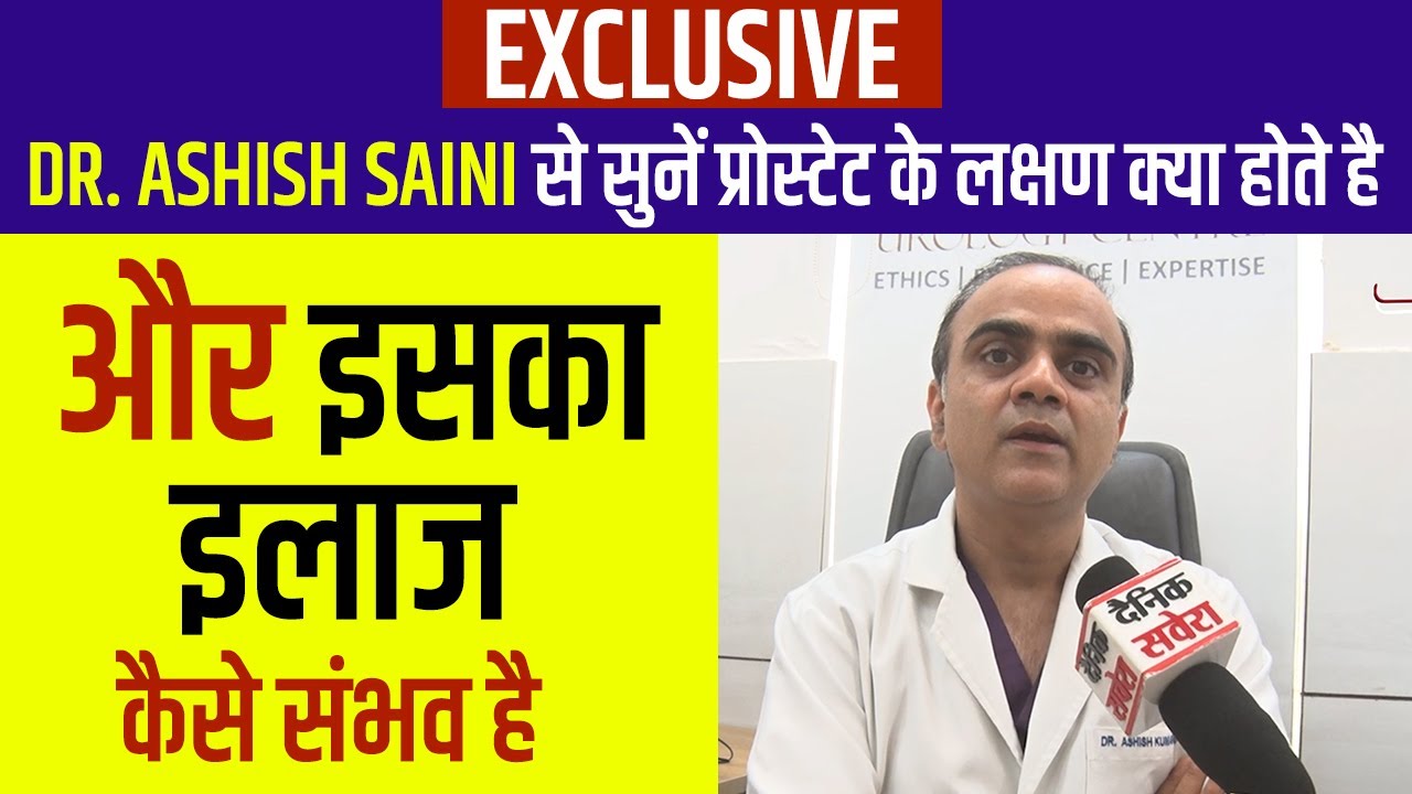 Exclusive: Dr. Ashish Saini से सुनें प्रोस्टेट के लक्षण क्या होते है और इसका इलाज कैसे संभव है