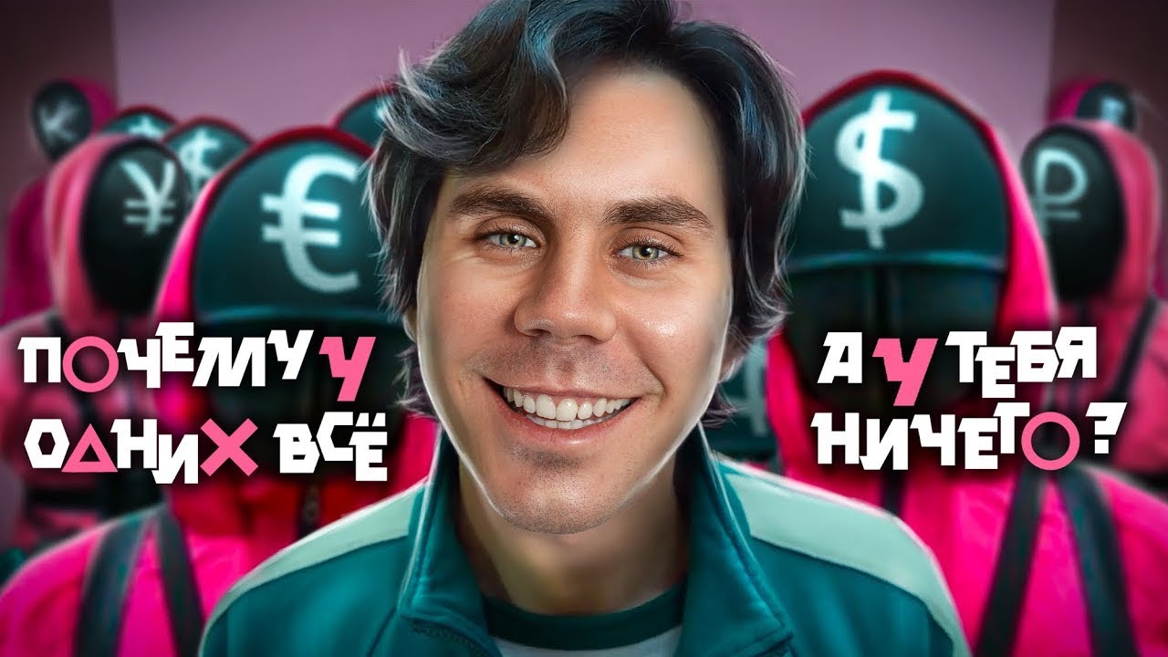 Почему у одних всё, у других ничего? 💡