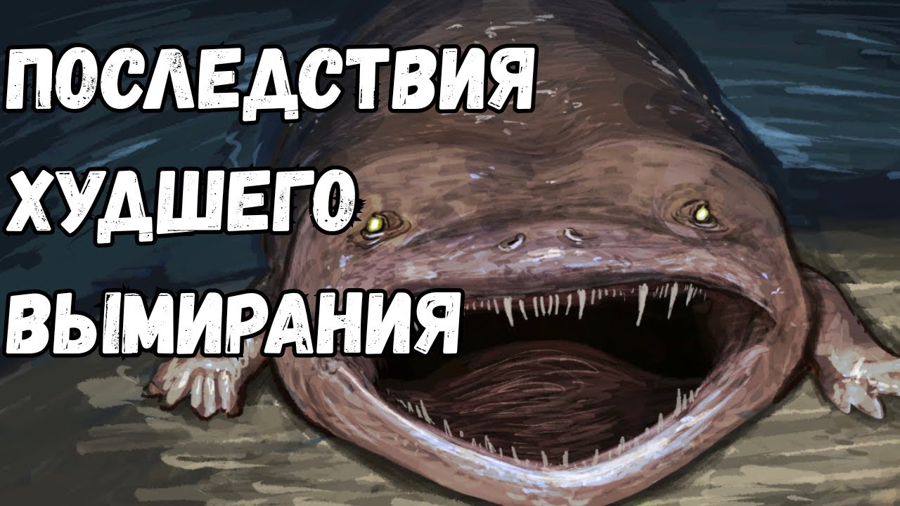 Земля после Великого вымирания 🌍