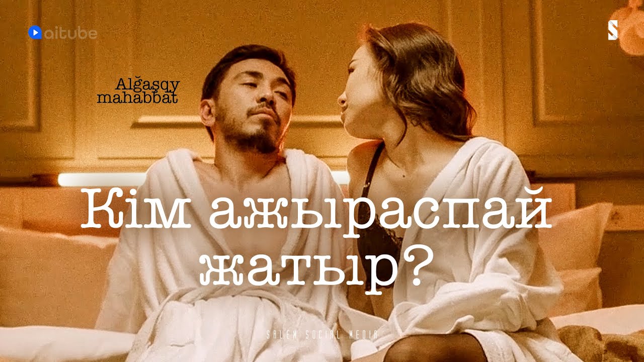 Сенің әйелің бар емес пе? | Алғашқы махаббат | 1 серия