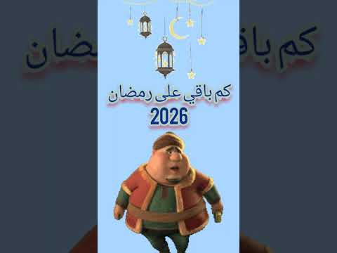 كم باقي على رمضان 2026/العد التنازلي لرمضان 2026 #رمضان_يجمعنا #فنانيس #رمضانمبارك #لايك
