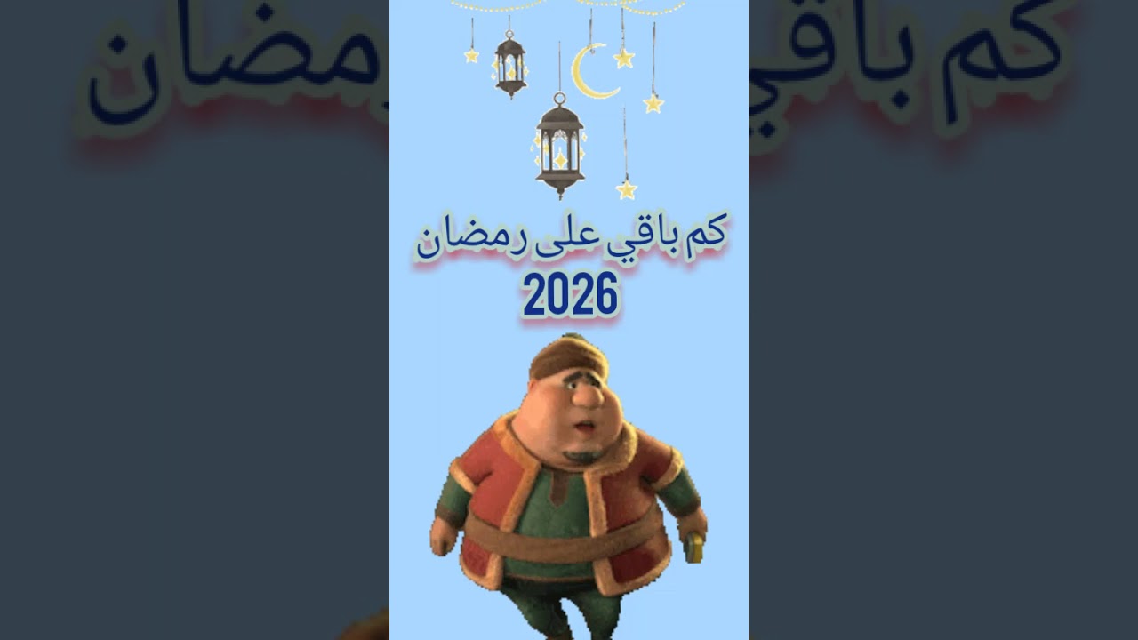 كم باقي على رمضان 2026؟ العد التنازلي يقترب ✨
