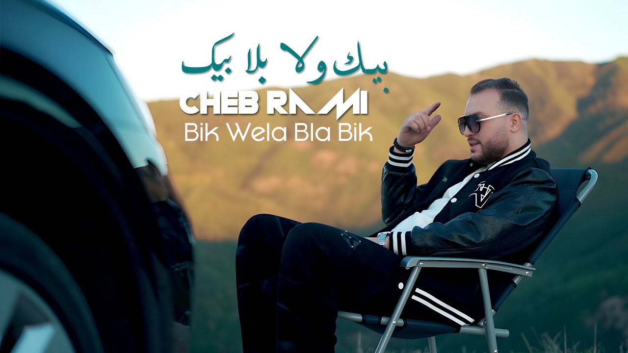 Cheb Rami | بيك ولا بلا بيك Bik Wela Bla Bik | Avec Yousri Oscar (SON ORIGINAL)