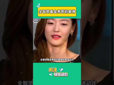 全智贤看金秀贤的眼神#娛樂 #金秀賢