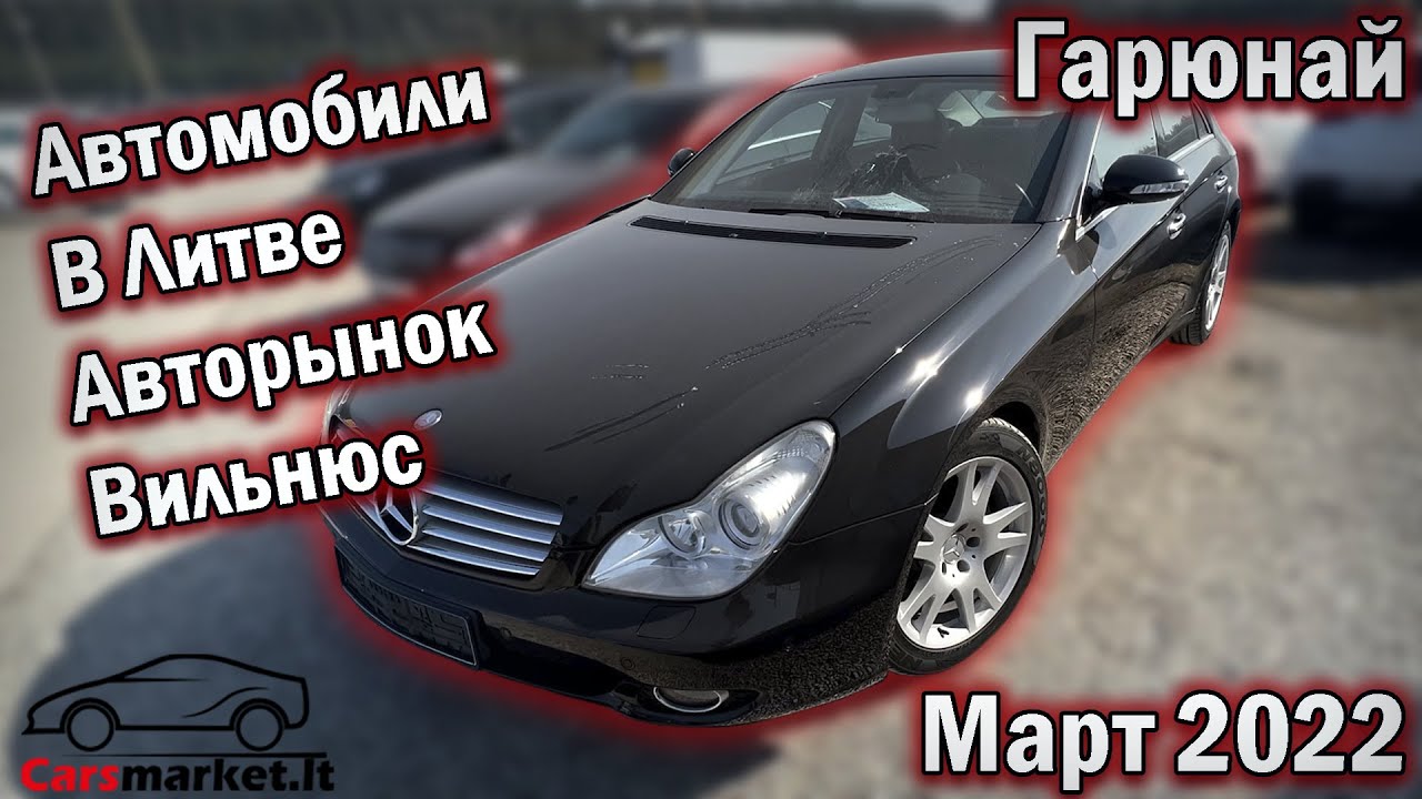 Автомобили в Литве: Вильнюс и Гарюнай, март 2022 🚗