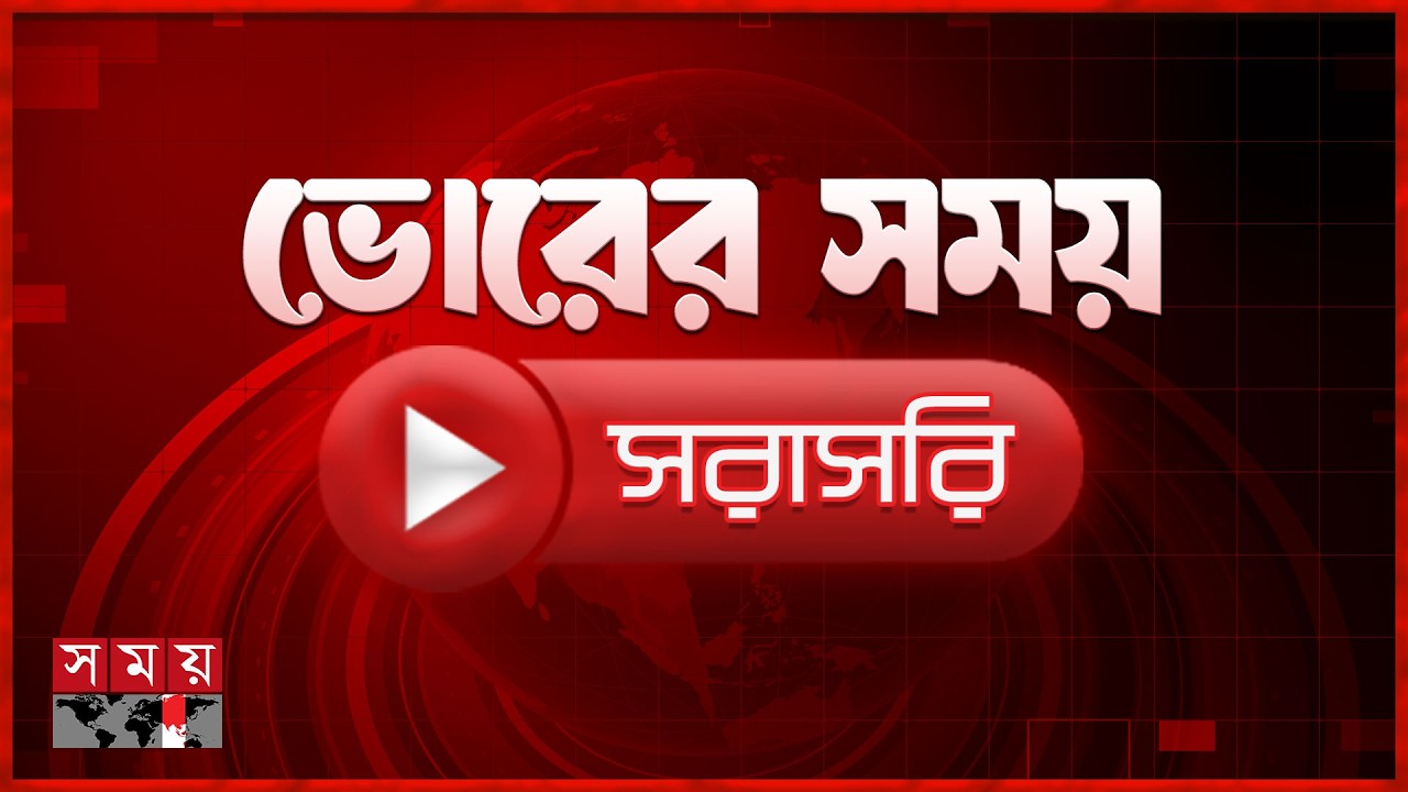ভোরের সময় সংবাদ | ০৯ মে ২০২৬ | Bangladesh Latest News | Somoy TV LIVE