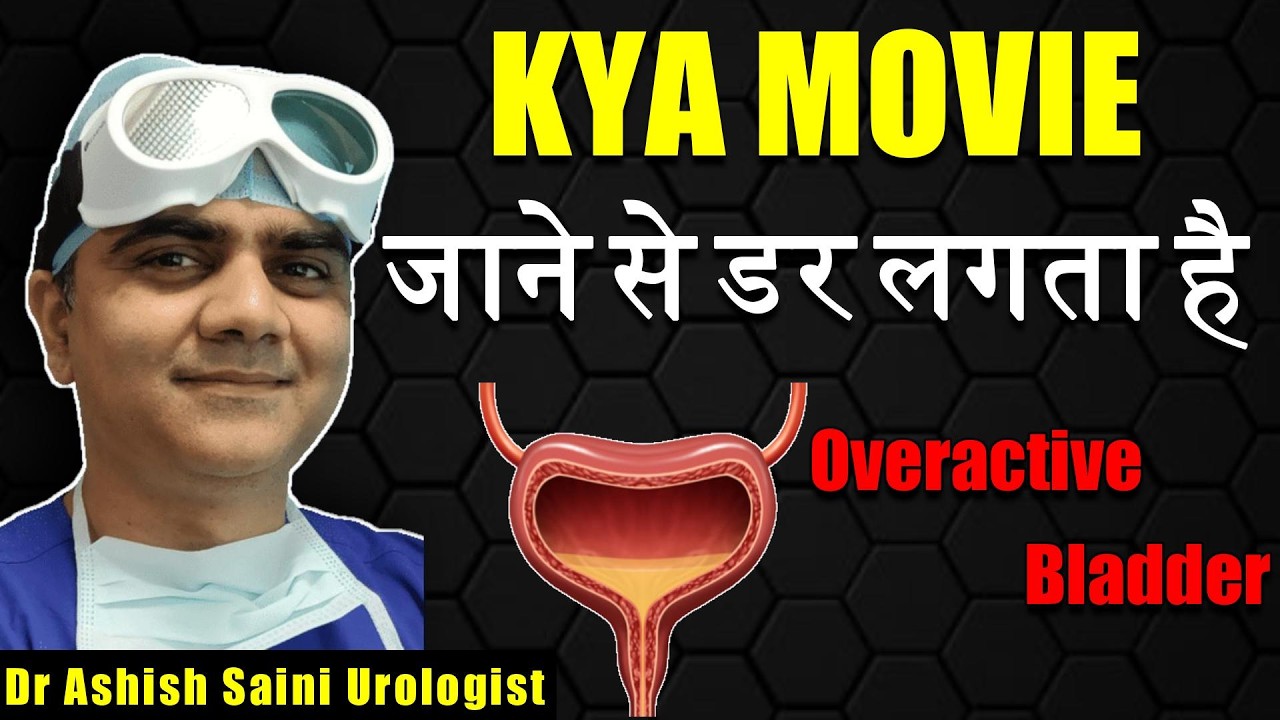 बार-बार पेशाब आने की समस्या का समाधान 🩺