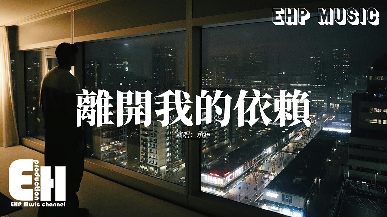 承桓 - 離開依賴，承諾成謊話🎶